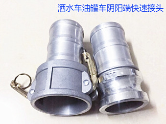 灑水車水管陰陽(yáng)端，油罐車快速接頭