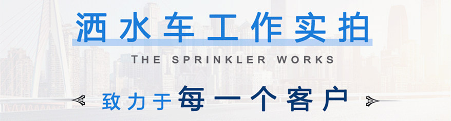 東風(fēng)5噸灑水車工作實(shí)拍