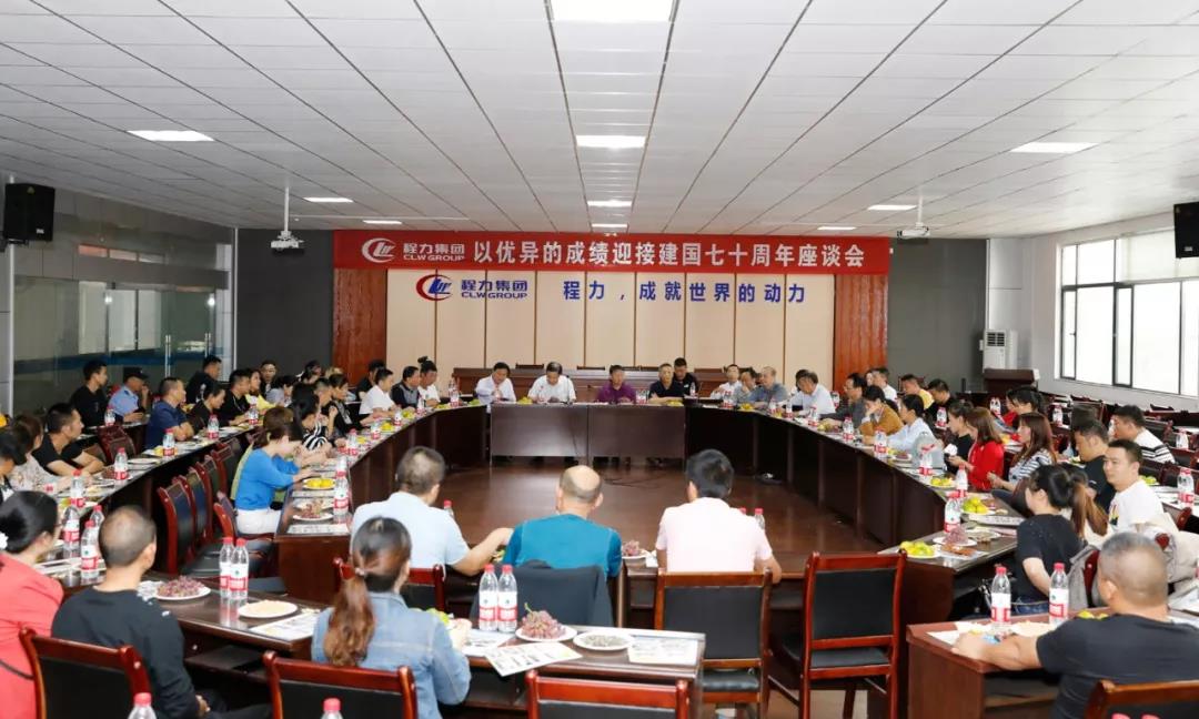 建國70周年程力集團座談會”暨開展“我的祖國”公益活動！