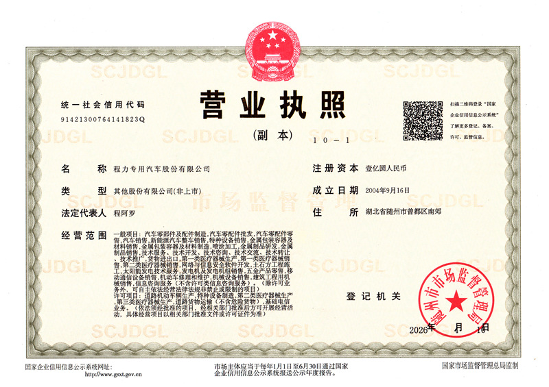 程力專用汽車股份有限公司營業執照