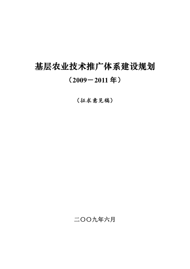 基層農業技術推廣體系建設規劃之軟件開發策略